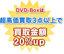 DVD-Boxは超高価格3点以上で買取金額20%up